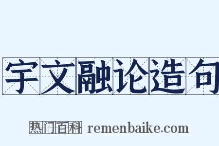 宇文融论造句是什么意思的图片